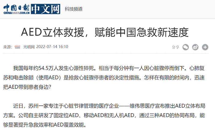 【中國日報】AED立體救援，賦能中國急救新速度